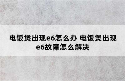 电饭煲出现e6怎么办 电饭煲出现e6故障怎么解决